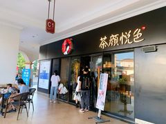 门面-茶颜悦色(环球奥特莱斯店)
