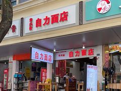 -华兴街自力面店