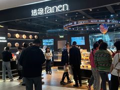-FANEN法念·烘焙·甜点(万象城店)