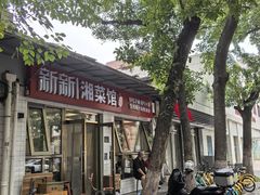 -新新湘菜馆(新中街二条店)