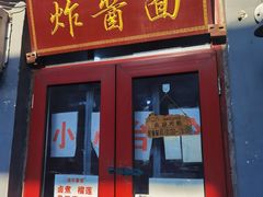 -方砖厂69号炸酱面(方砖厂胡同店)