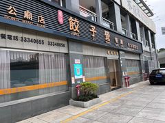 -双福饺子营餐厅(财富广场店)
