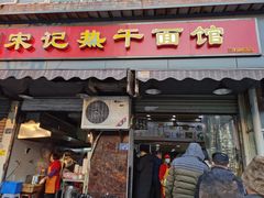 门面-宋记热干面馆(五福路店)