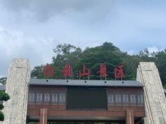 -白云山风景名胜区