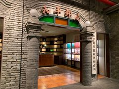 -和平菓局(王府井店)