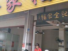 门面-佘记全家福芋儿鸡(向阳街总店)