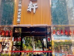 门面-珍宝轩海鲜火锅(碧湖大厦店)