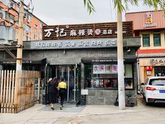 -万记麻辣烫国展总店