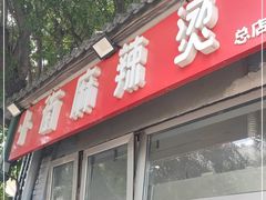 门面-郭记小街麻辣烫(南小街总店)