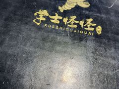 -学士怪怪龙虾·川菜·烧烤(学士街店)