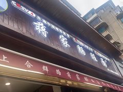 -蒋家肠旺面馆老店(合群路店)