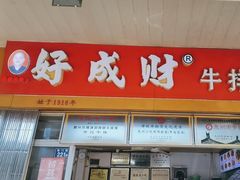-好成财牛排馆(涂门街总店)