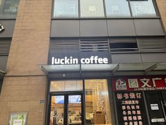 -瑞幸咖啡(东原时光道店)