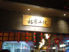 -小杨烤肉(高新店)