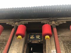 -山西王家大院
