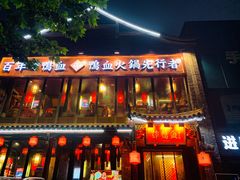 -谭鸭血老火锅(漳州路店)