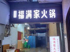 门面-福满家火锅26年江景(十八梯店)