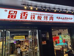 -留香铁板烤肉(解放西路旗舰店)