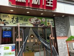 -糕材生•糕点•生日蛋糕(解放路店)
