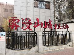 -雾漫川城重庆火锅(上和商业广场店)