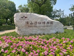 -鸿山遗址博物馆