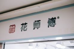 -花师傅穿孔·手穿·耳洞吧