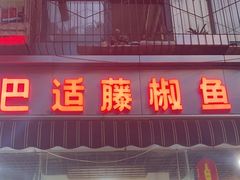 -好巴适藤椒鱼(红牌楼北街店)