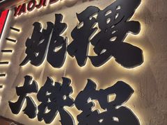 -姚稷大铁锅(龙之梦店)