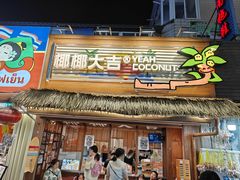 -椰椰大吉(侨港店)