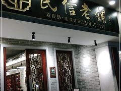 门面-民信老铺(双皮奶博物馆店)