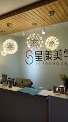 -星漾美学美容美体中心