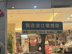 -群乐饭店(滨安路店)