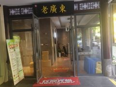 -古南都·老广东酒楼(龙江店)