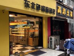 -O记东北砂锅麻辣烫
