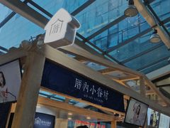 小眷村奶茶-厝内小眷村(西单大悦城店)