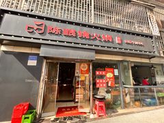 -陈眼镜火锅(总店)