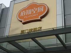 门面-佰翔空厨(厦门旗舰店)