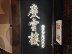 -庆云楼饭庄(什刹海店)