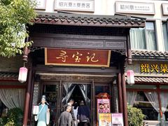-寻宝记绍兴菜(鲁迅路店)