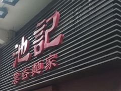 门面-池记(尖沙咀店)