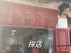 -刘记古镇羊肉汤