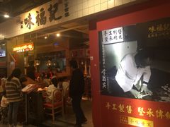 门面-味福记·本地特色菜(八一万达广场店)