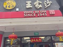 -王家沙点心店(西康路店)