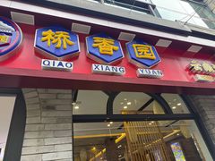 -桥香园云南过桥米线(红龙井店)