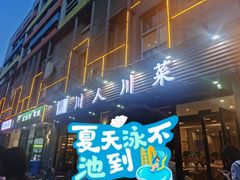 -幺妹川味·川人川菜(佛城西路店)