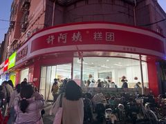 -许阿姨糕团店(南京总店)
