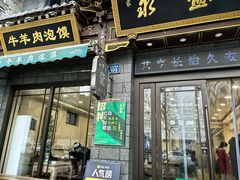 -老刘家永盛斋·传统泡馍(东关南街店)