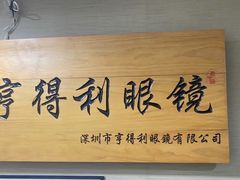 -罗伯特眼镜·蔡司官方授权(罗湖国贸店)