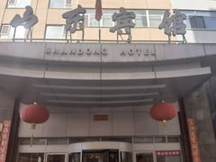 -山东宾馆·齐鲁苑餐厅