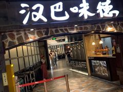 -汉巴味德(大悦城店)